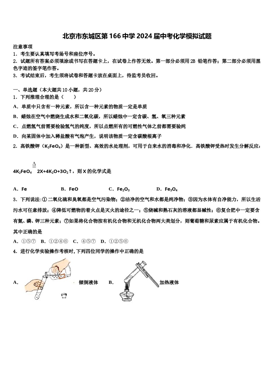 北京市东城区第166中学2024届中考化学模拟试题含解析.doc_第1页
