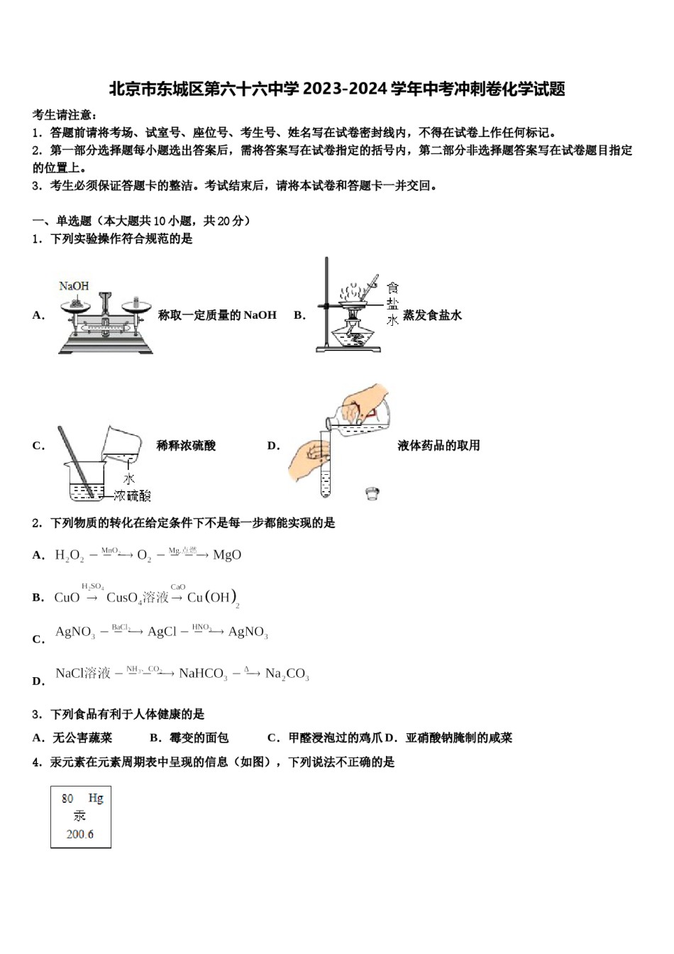 北京市东城区第六十六中学2023-2024学年中考冲刺卷化学试题含解析.doc_第1页