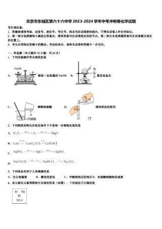 北京市东城区第六十六中学2023-2024学年中考冲刺卷化学试题含解析.doc