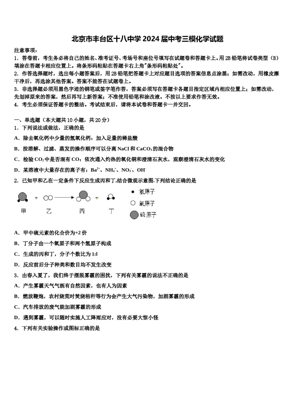 北京市丰台区十八中学2024届中考三模化学试题含解析.doc_第1页