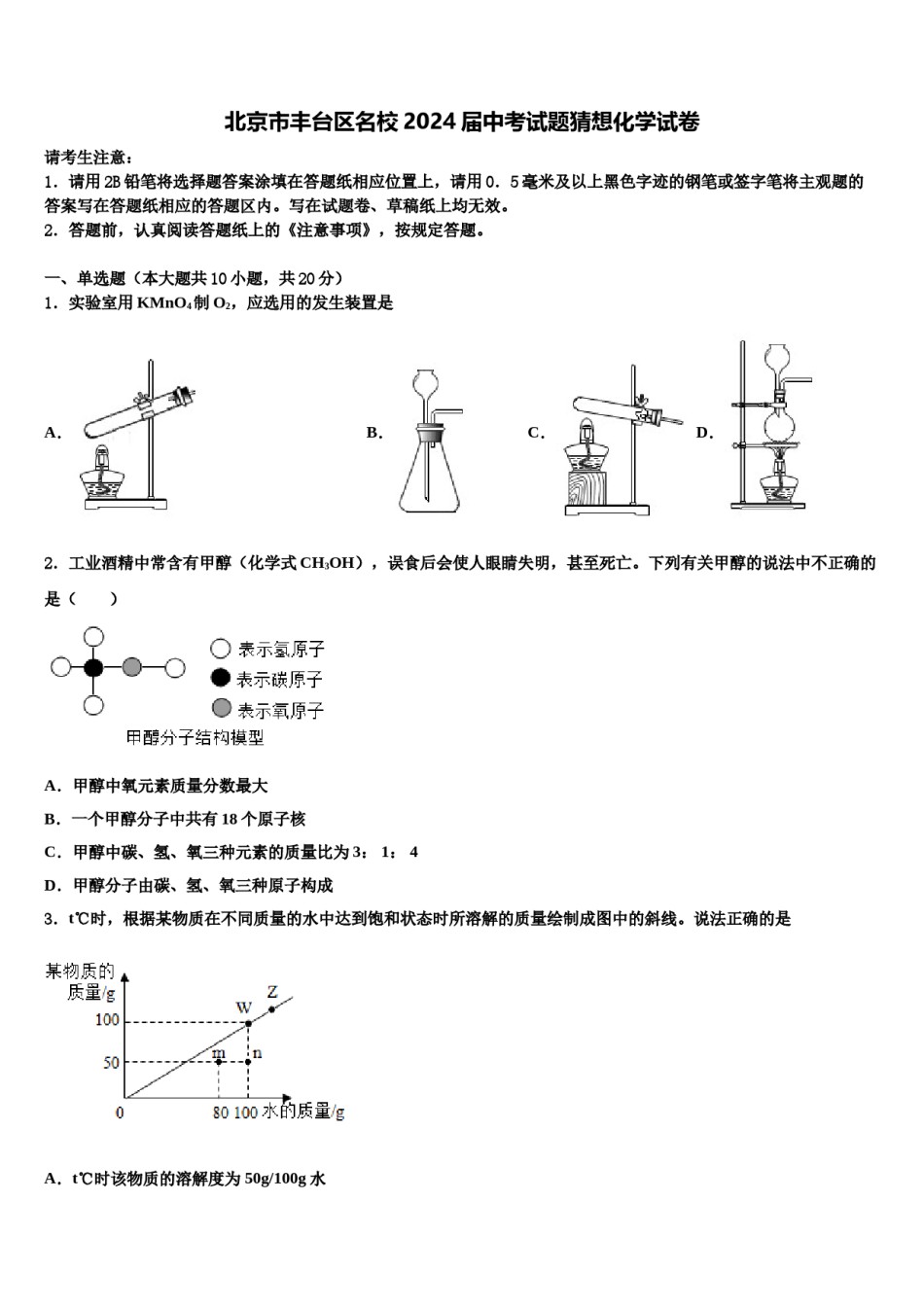 北京市丰台区名校2024届中考试题猜想化学试卷含解析.doc_第1页