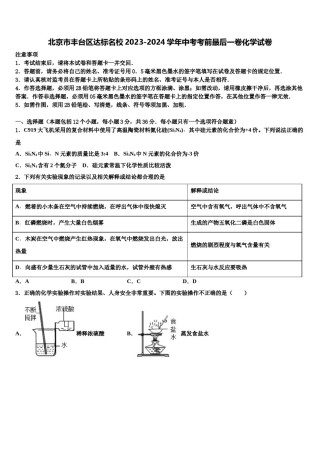 北京市丰台区达标名校2023-2024学年中考考前最后一卷化学试卷含解析.doc