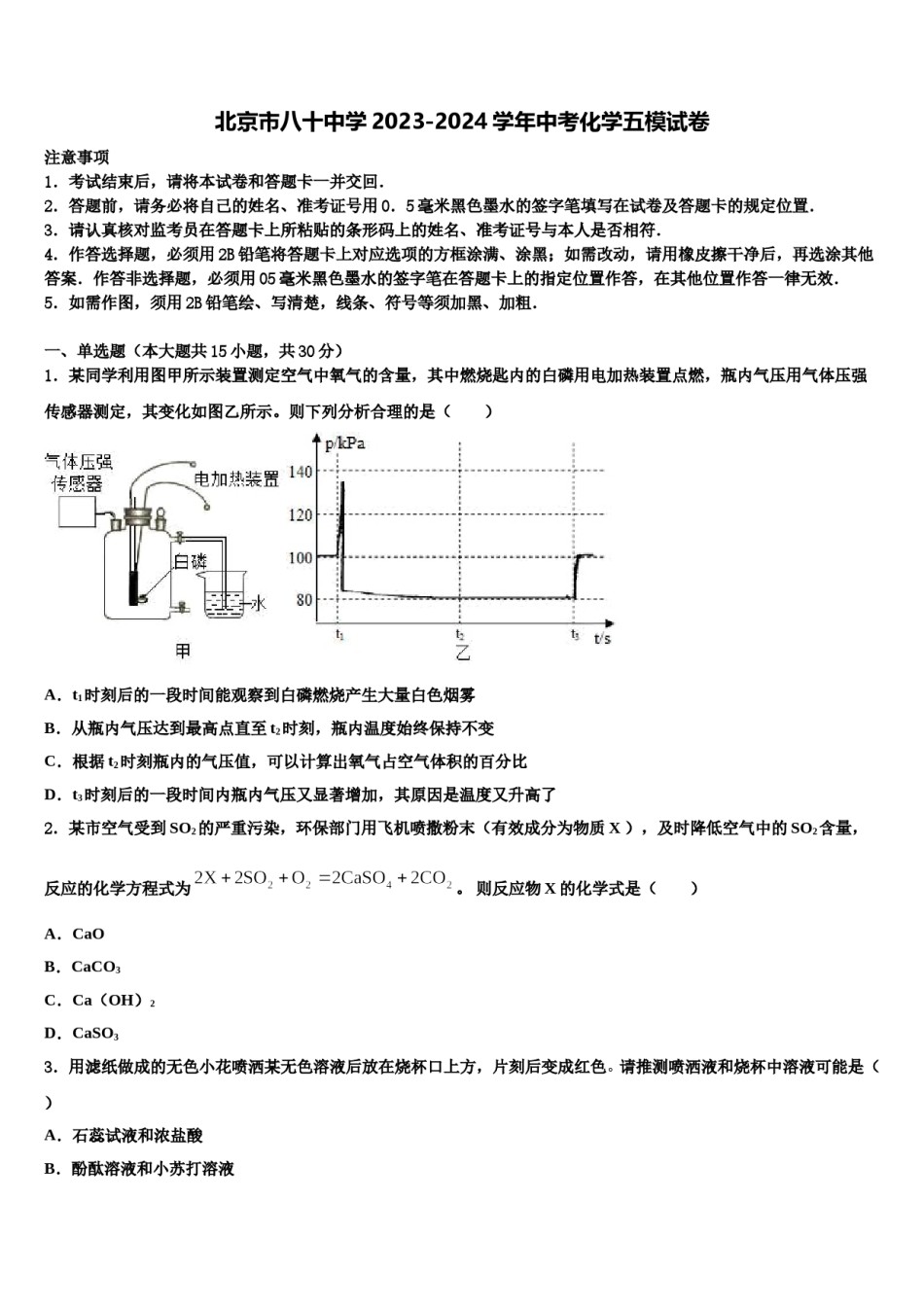 北京市八十中学2023-2024学年中考化学五模试卷含解析.doc_第1页