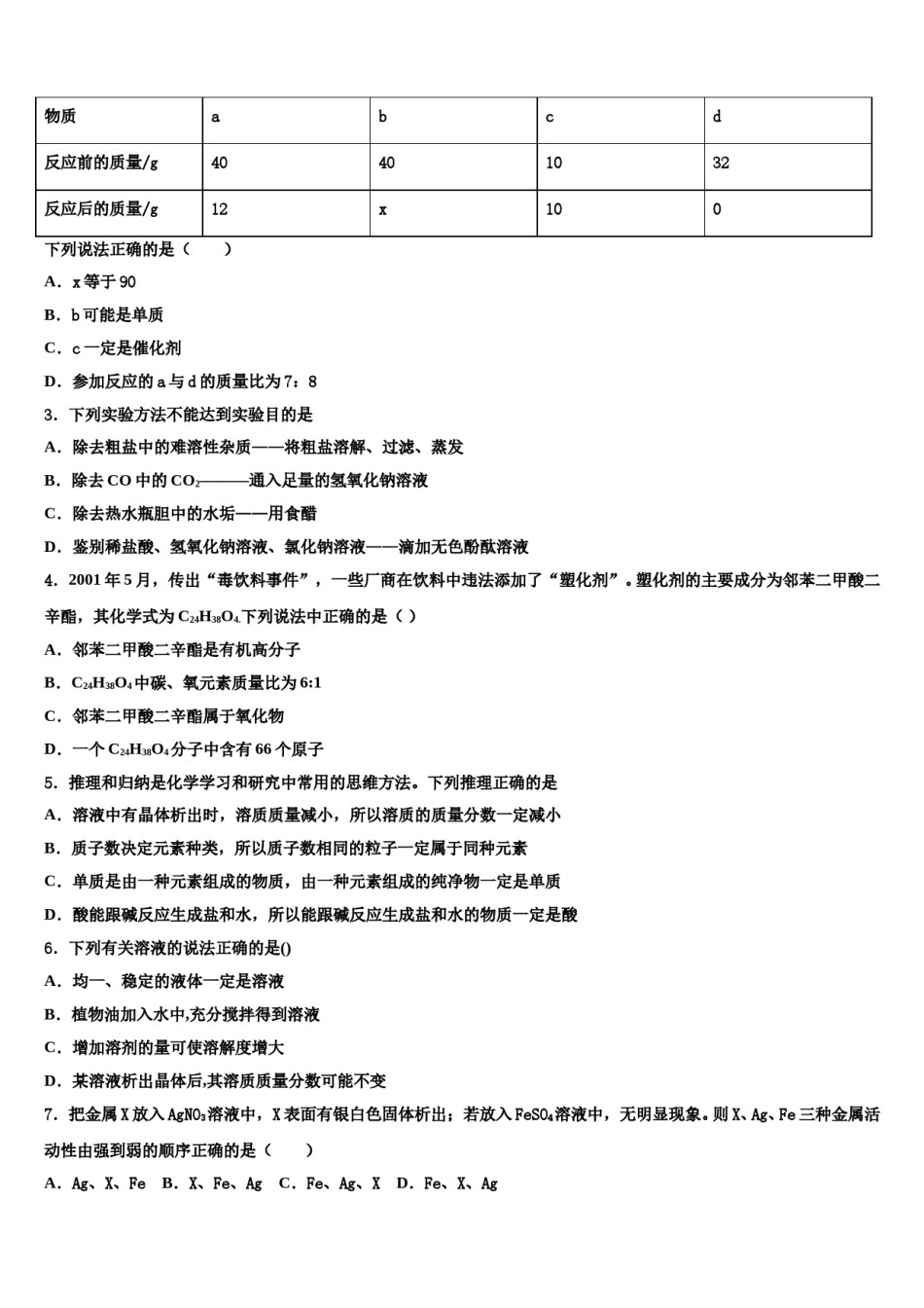 北京市八十中学2024年中考化学对点突破模拟试卷含解析.doc_第2页