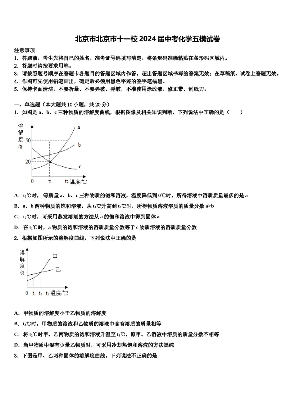 北京市北京市十一校2024届中考化学五模试卷含解析.doc_第1页