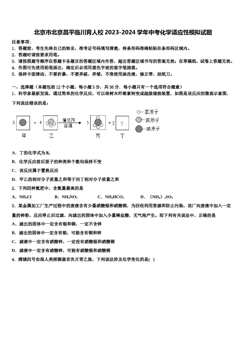 北京市北京昌平临川育人校2023-2024学年中考化学适应性模拟试题含解析.doc_第1页