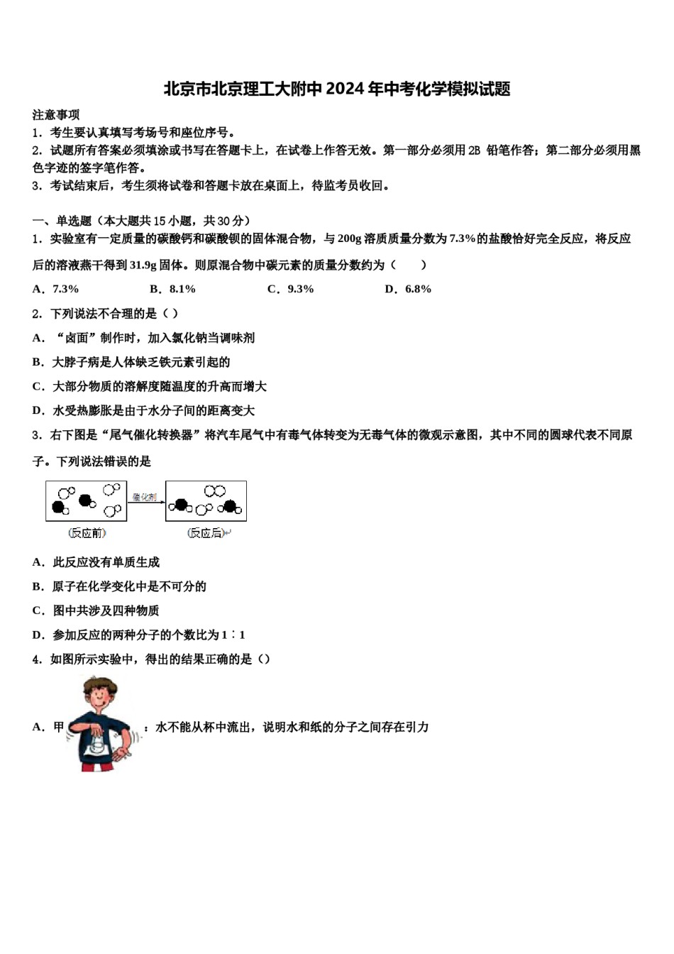 北京市北京理工大附中2024年中考化学模拟试题含解析.doc_第1页