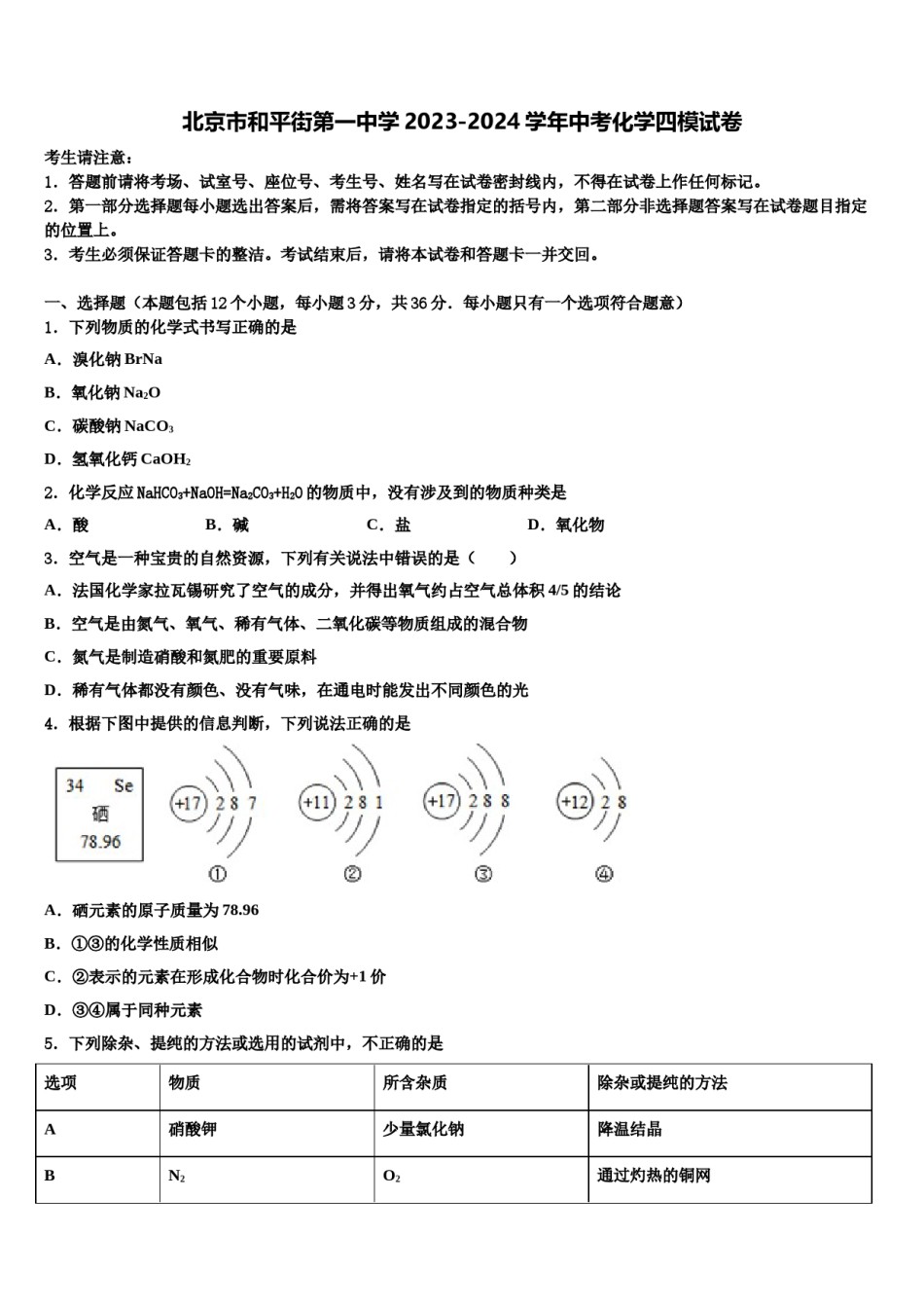 北京市和平街第一中学2023-2024学年中考化学四模试卷含解析.doc_第1页