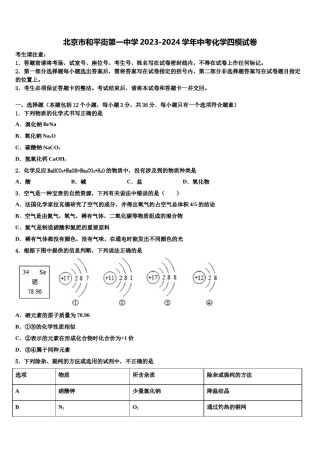 北京市和平街第一中学2023-2024学年中考化学四模试卷含解析.doc