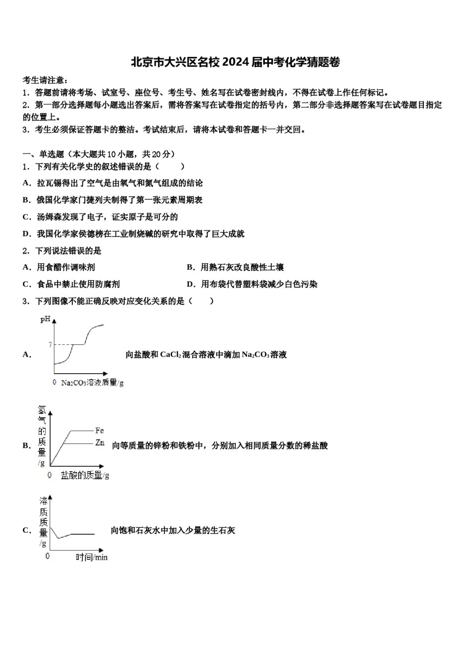 北京市大兴区名校2024届中考化学猜题卷含解析.doc_第1页