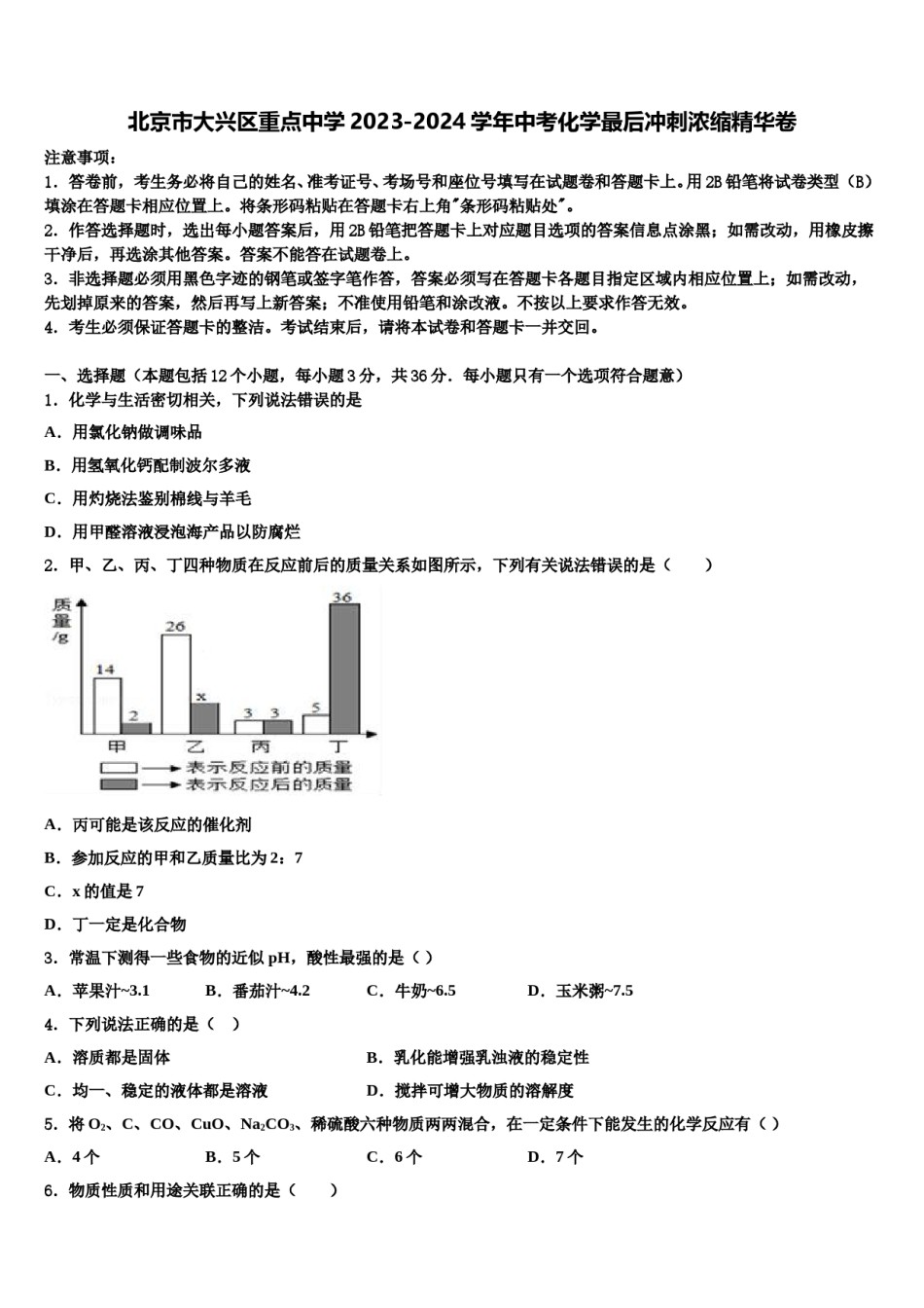 北京市大兴区重点中学2023-2024学年中考化学最后冲刺浓缩精华卷含解析.doc_第1页