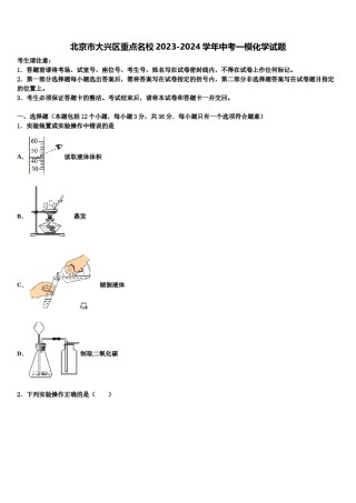 北京市大兴区重点名校2023-2024学年中考一模化学试题含解析.doc