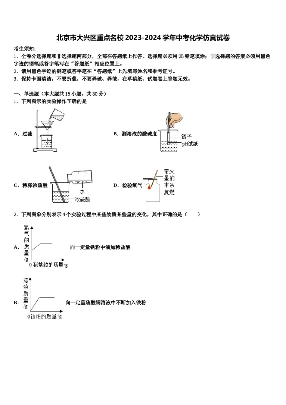 北京市大兴区重点名校2023-2024学年中考化学仿真试卷含解析.doc_第1页