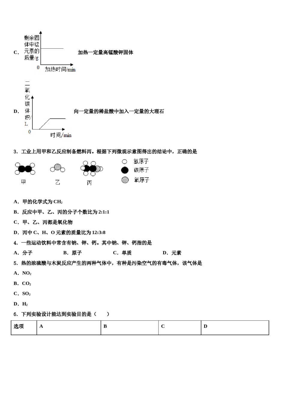 北京市大兴区重点名校2023-2024学年中考化学仿真试卷含解析.doc_第2页