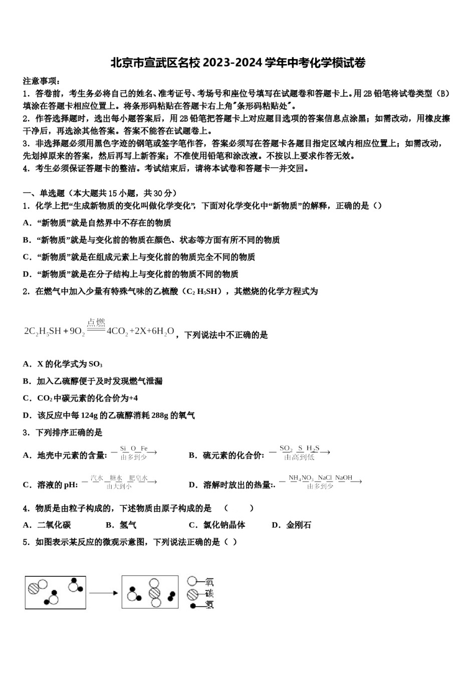 北京市宣武区名校2023-2024学年中考化学模试卷含解析.doc_第1页