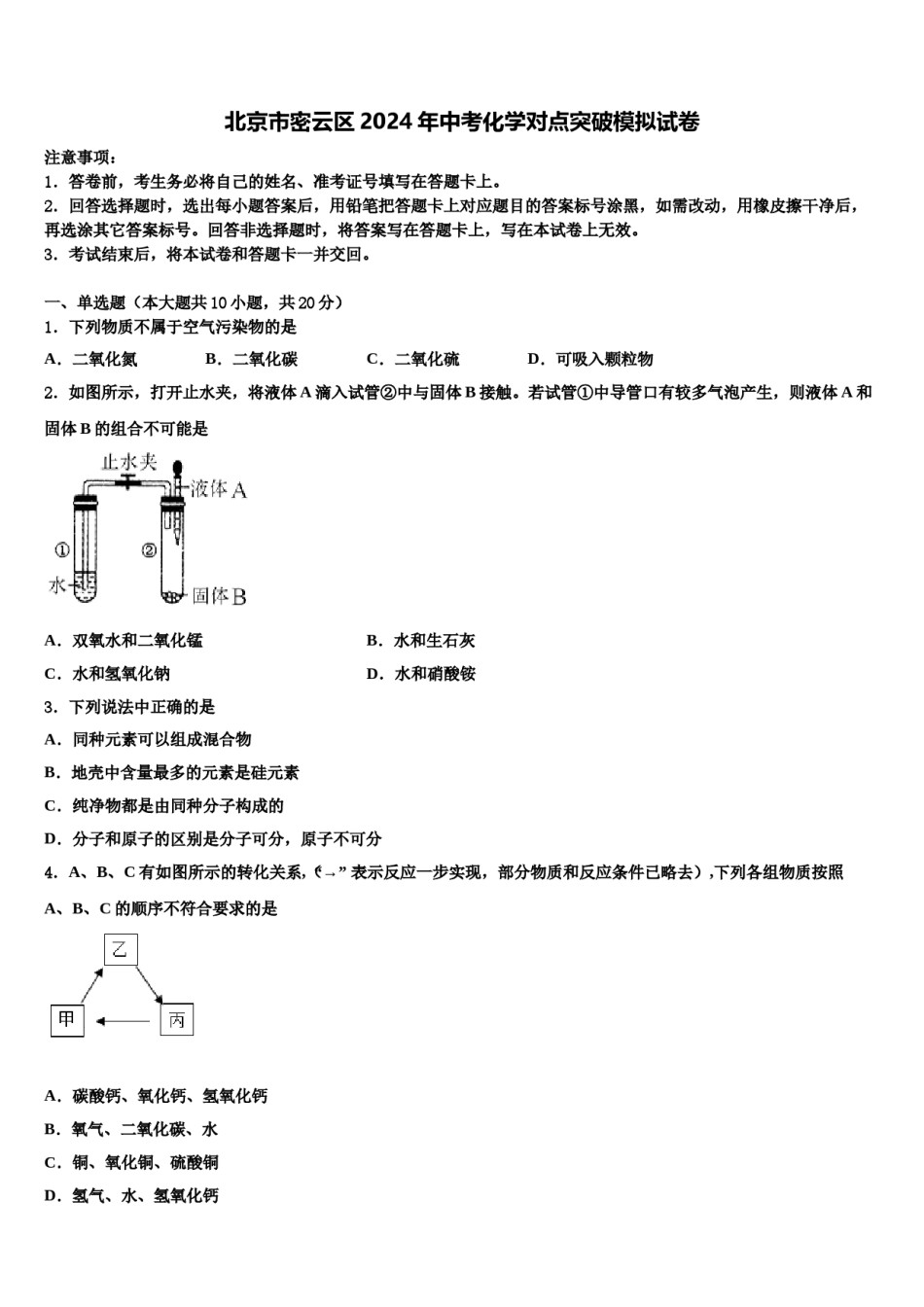 北京市密云区2024年中考化学对点突破模拟试卷含解析.doc_第1页