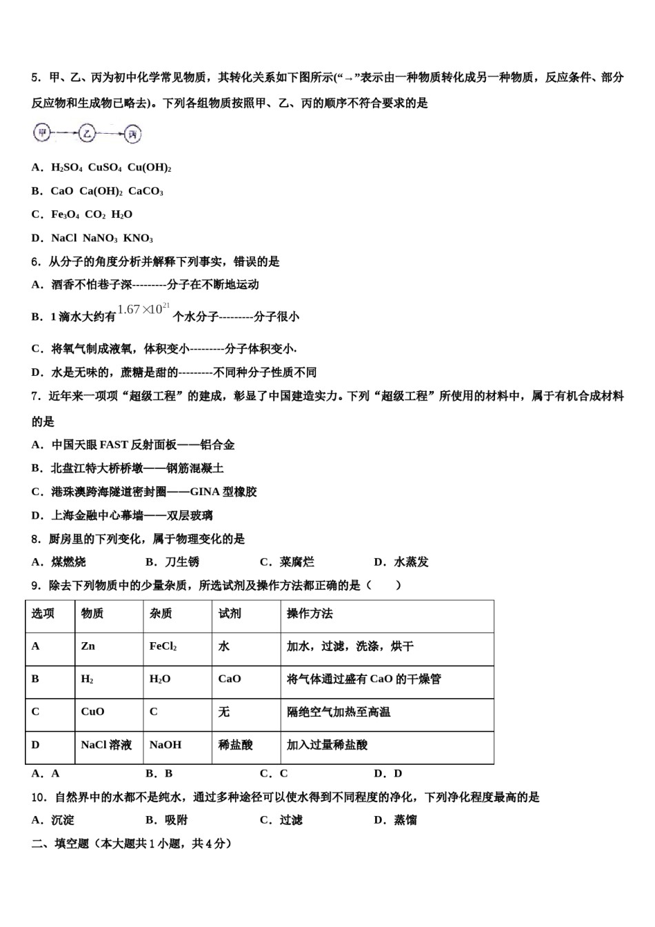北京市密云区2024年中考化学对点突破模拟试卷含解析.doc_第2页