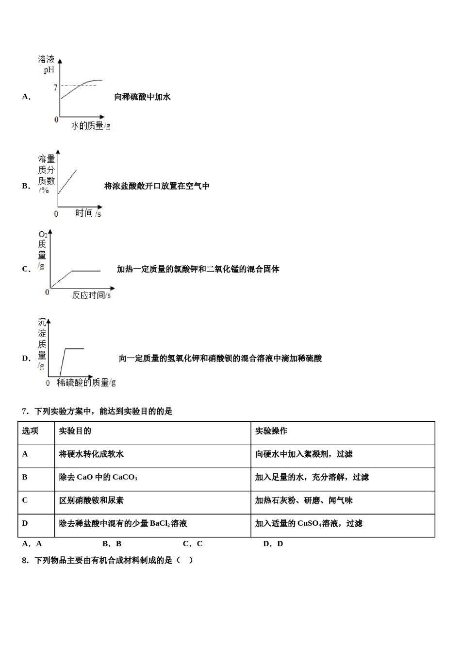 北京市密云区冯家峪中学2023-2024学年毕业升学考试模拟卷化学卷含解析.doc_第2页