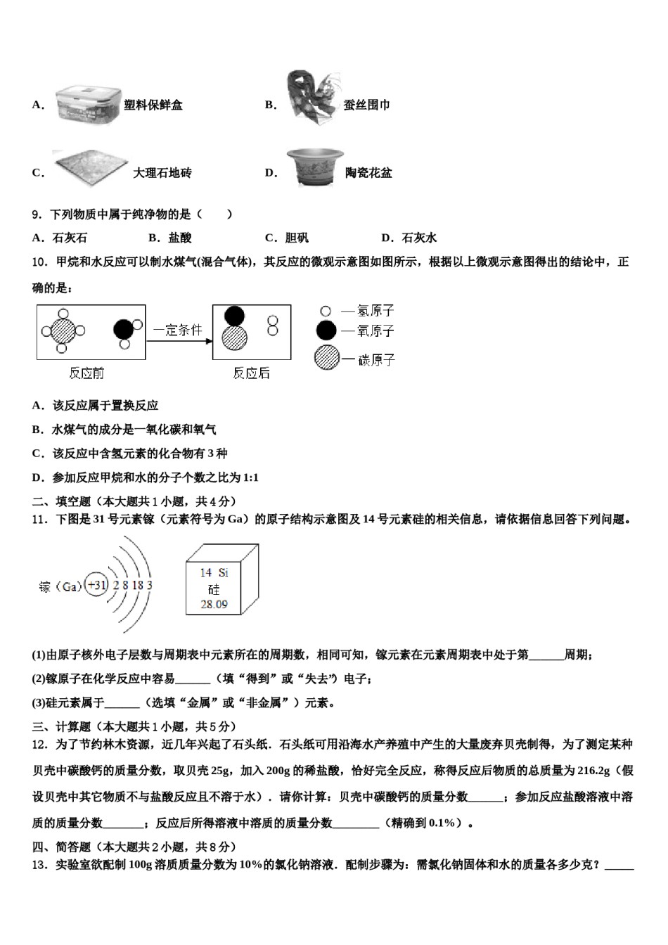 北京市密云区冯家峪中学2023-2024学年毕业升学考试模拟卷化学卷含解析.doc_第3页