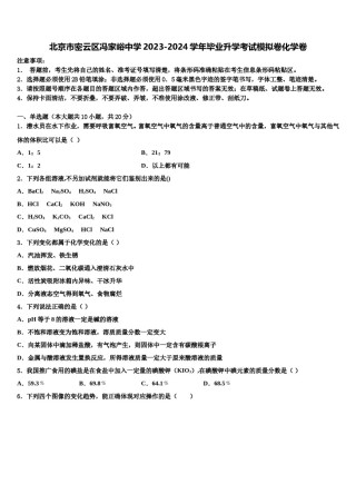 北京市密云区冯家峪中学2023-2024学年毕业升学考试模拟卷化学卷含解析.doc
