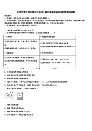 北京市密云区达标名校2024届中考化学最后冲刺浓缩精华卷含解析.doc