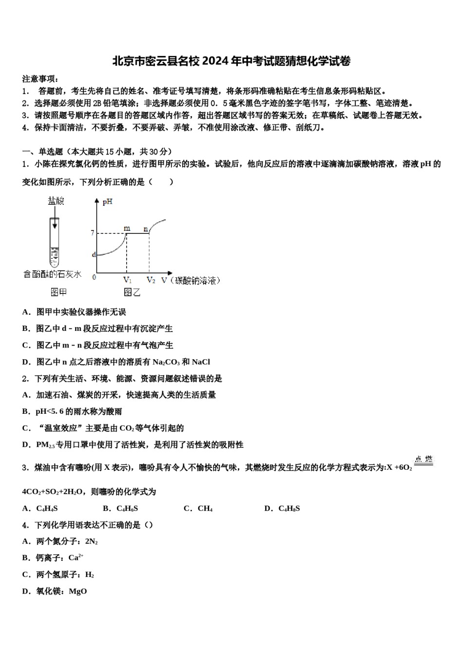 北京市密云县名校2024年中考试题猜想化学试卷含解析.doc_第1页