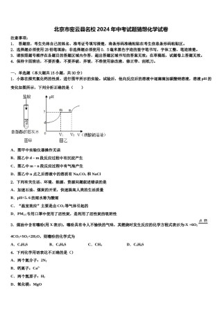 北京市密云县名校2024年中考试题猜想化学试卷含解析.doc
