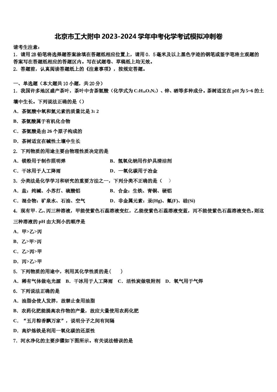 北京市工大附中2023-2024学年中考化学考试模拟冲刺卷含解析.doc_第1页