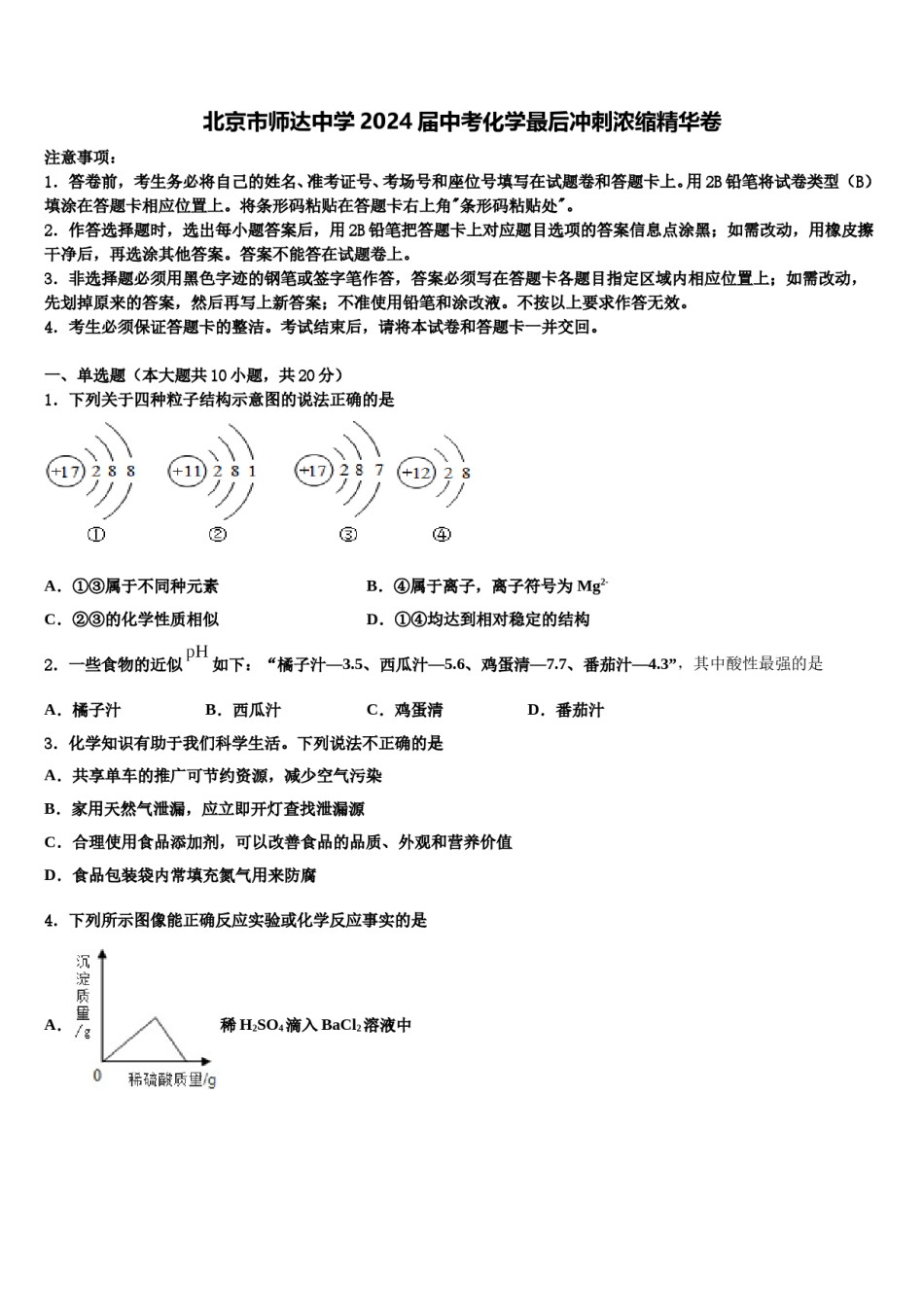 北京市师达中学2024届中考化学最后冲刺浓缩精华卷含解析.doc_第1页