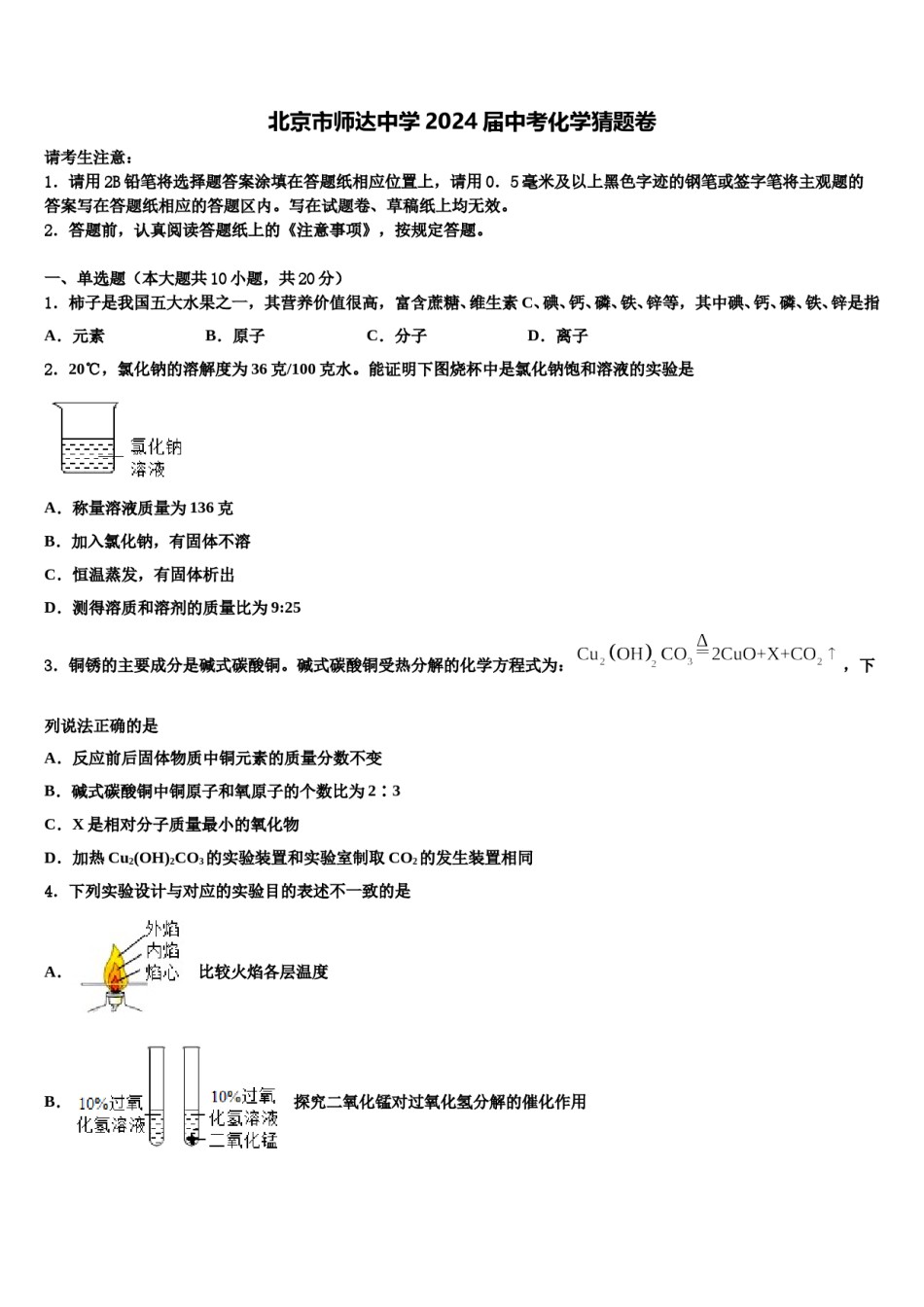北京市师达中学2024届中考化学猜题卷含解析.doc_第1页