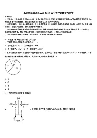 北京市延庆区第二区2024届中考押题化学预测卷含解析.doc