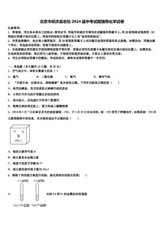 北京市延庆县名校2024届中考试题猜想化学试卷含解析.doc