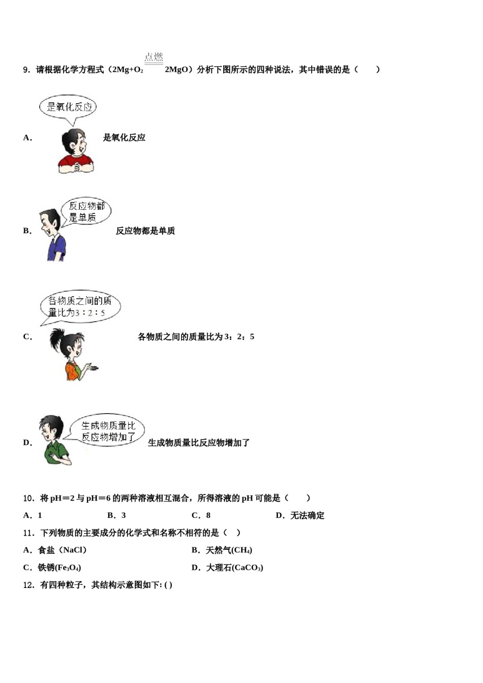 北京市延庆县达标名校2023-2024学年毕业升学考试模拟卷化学卷含解析.doc_第3页