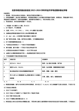 北京市延庆县达标名校2023-2024学年毕业升学考试模拟卷化学卷含解析.doc