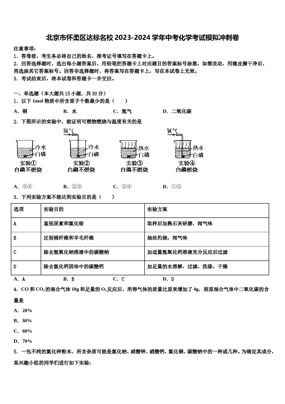 北京市怀柔区达标名校2023-2024学年中考化学考试模拟冲刺卷含解析.doc_第1页