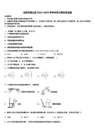 北京市房山区2023-2024学年中考三模化学试题含解析.doc