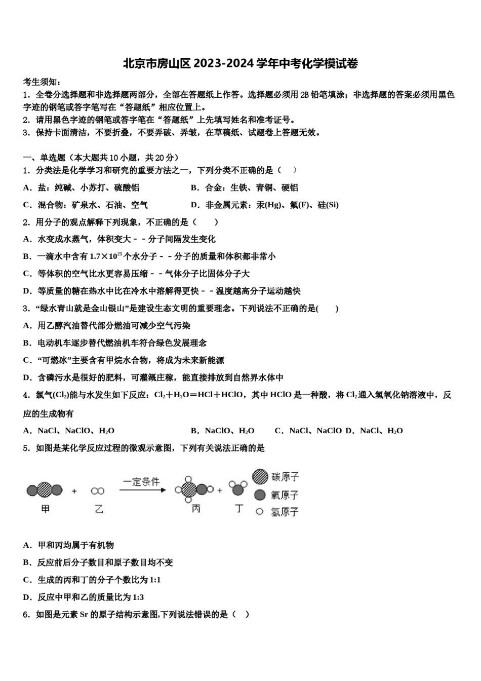北京市房山区2023-2024学年中考化学模试卷含解析.doc_第1页