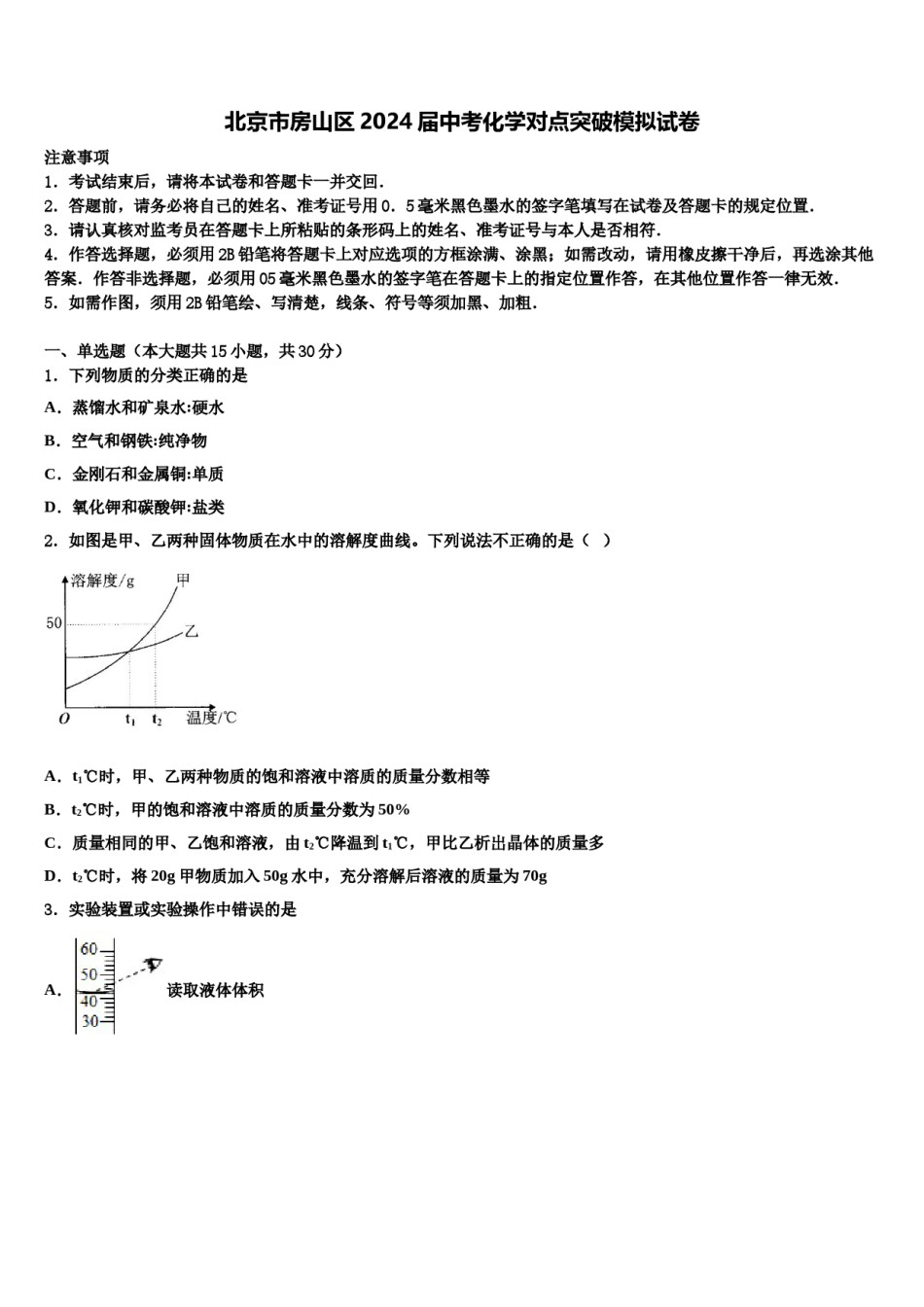 北京市房山区2024届中考化学对点突破模拟试卷含解析.doc_第1页