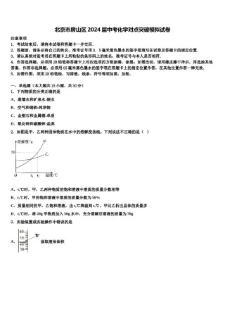 北京市房山区2024届中考化学对点突破模拟试卷含解析.doc