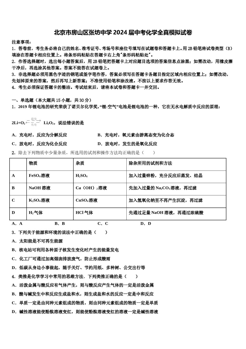 北京市房山区张坊中学2024届中考化学全真模拟试卷含解析.doc_第1页
