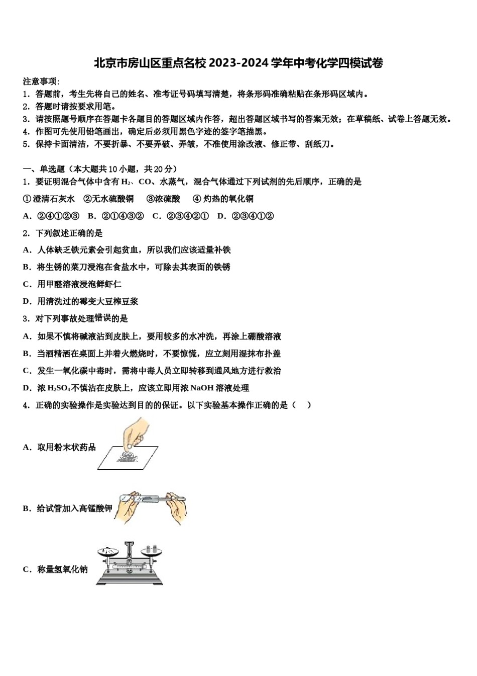 北京市房山区重点名校2023-2024学年中考化学四模试卷含解析.doc_第1页