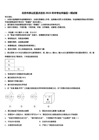 北京市房山区重点名校2024年中考化学最后一模试卷含解析.doc