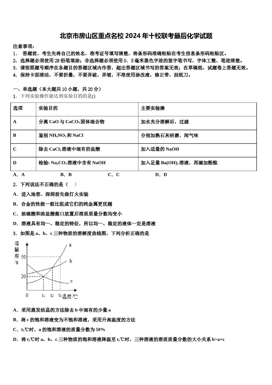 北京市房山区重点名校2024年十校联考最后化学试题含解析.doc_第1页