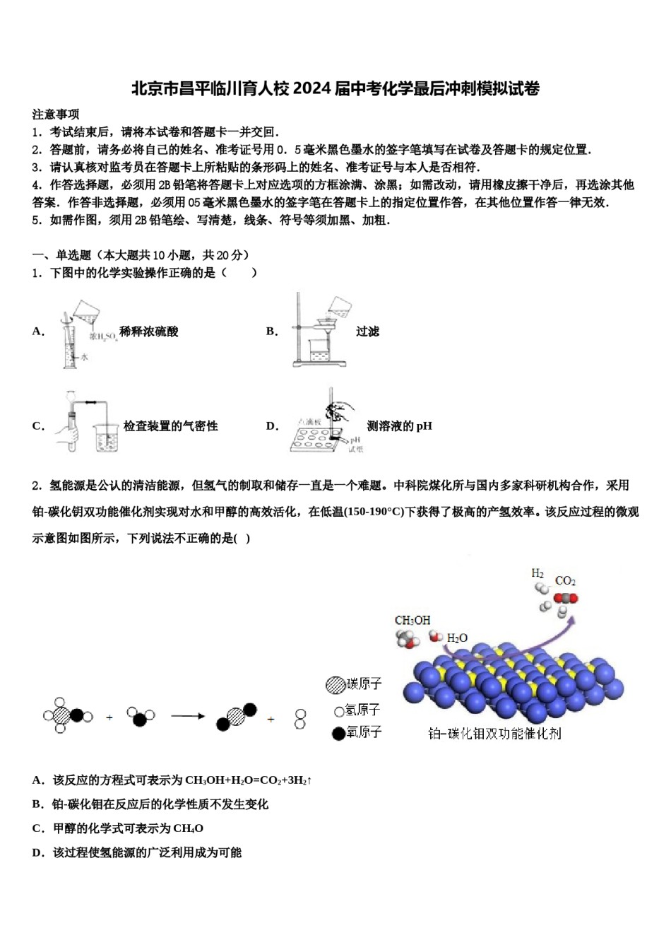 北京市昌平临川育人校2024届中考化学最后冲刺模拟试卷含解析.doc_第1页