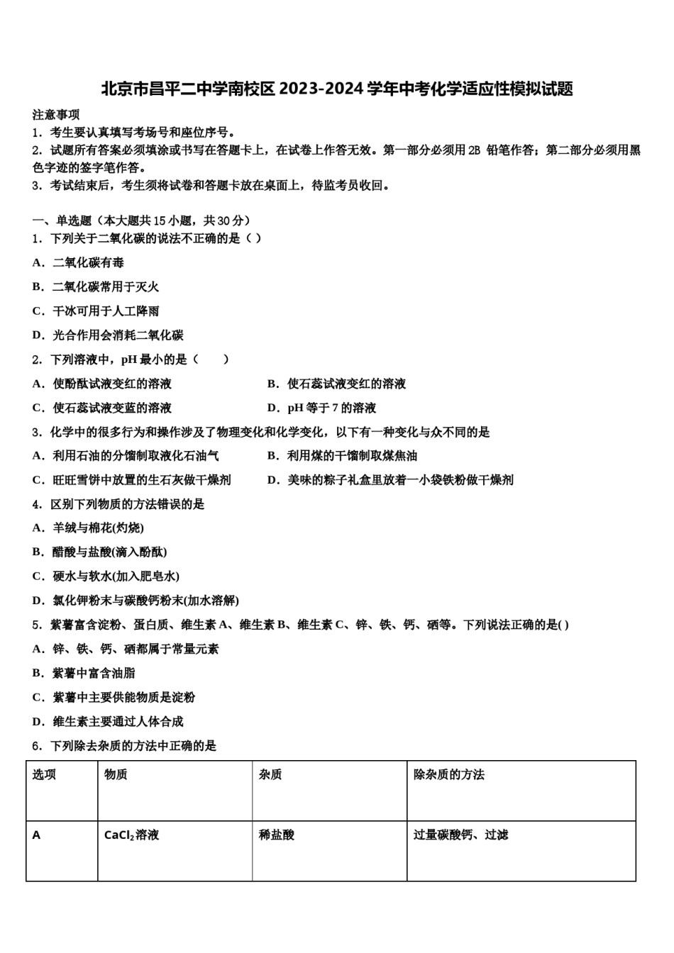 北京市昌平二中学南校区2023-2024学年中考化学适应性模拟试题含解析.doc_第1页