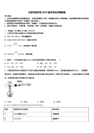 北京市昌平区2024届中考化学猜题卷含解析.doc