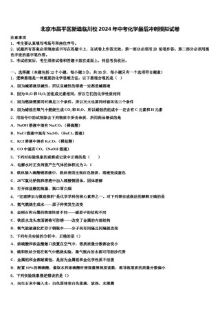 北京市昌平区新道临川校2024年中考化学最后冲刺模拟试卷含解析.doc