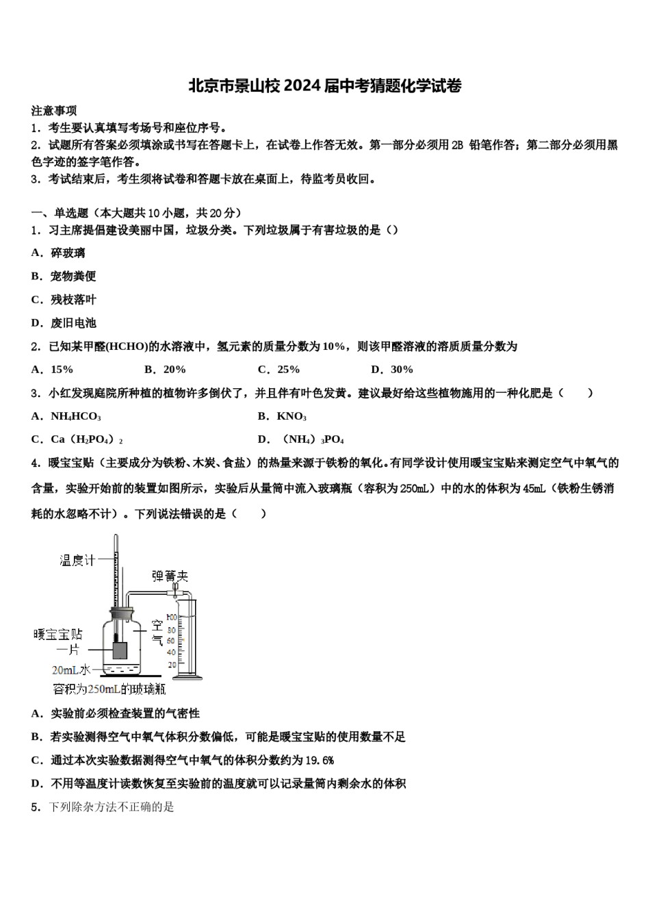 北京市景山校2024届中考猜题化学试卷含解析.doc_第1页