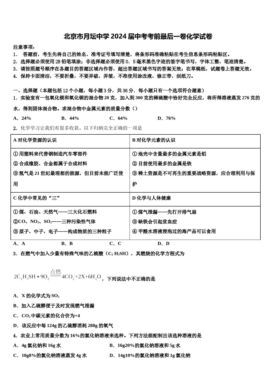 北京市月坛中学2024届中考考前最后一卷化学试卷含解析.doc_第1页