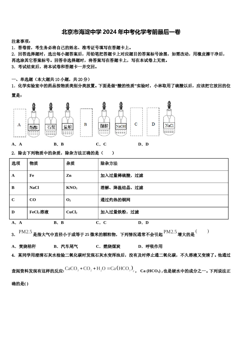 北京市海淀中学2024年中考化学考前最后一卷含解析.doc_第1页